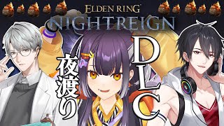 【ELDENRING NIGHTREIGN 】何故か始まるDLC世渡りwith夢追さん＆一橋あやてぃー【海妹四葉/にじさんじ】