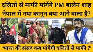 Balen Shah की सरकार का दलितों पर बड़ा फैसला, बदलेगा सिस्टम ?