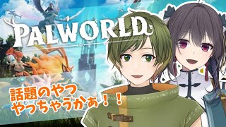 【PALWORLD】話題のあのゲーム！