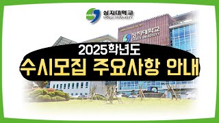 2025학년도 수시모집 주요사항 안내 이미지