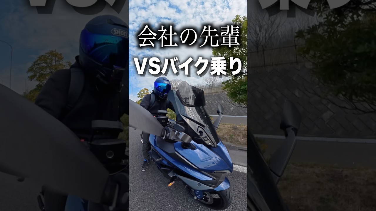 会社の先輩VSバイク乗り
