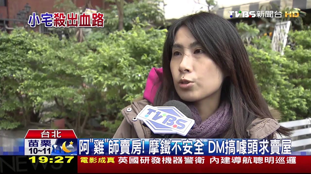 阿「雞」師賣房！摩鐵不安全　DM搞噱頭求賣屋