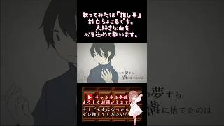 【推し事系 #歌い手 が】#ロストワンの号哭 /#neru 【#歌ってみた 】 #cover #ボカロ歌ってみた #shorts #short