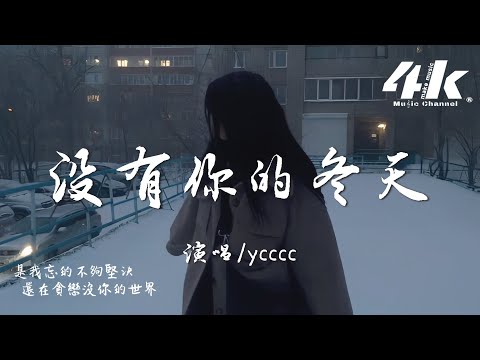 ycccc - 沒有你的冬天『我數著沒有你的時間，熬過每個黑夜 學不會告別。』【高音質|動態歌詞】♫·流行音樂hit china song