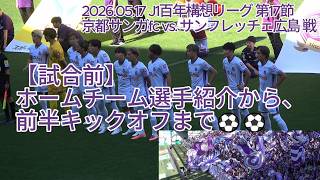 【試合前】ホームチーム選手紹介から、前半キックオフまで⚽⚽