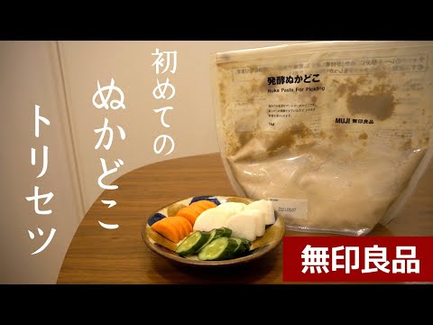 [MUJI] ¿El salvado de arroz fermentado es fácil para los principiantes?