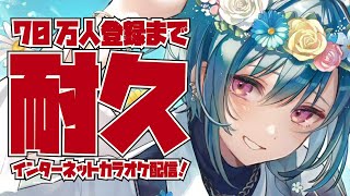 【歌枠】70万人まで歌い続ける耐久カラオケ配信！🐼【にじさんじ | 緑仙】