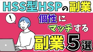 HSS型HSPの個性にマッチする副業５選