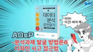 lADsP 완전 정복l 분석과제 발굴 방법론_6 (디자인 사고 접근법)