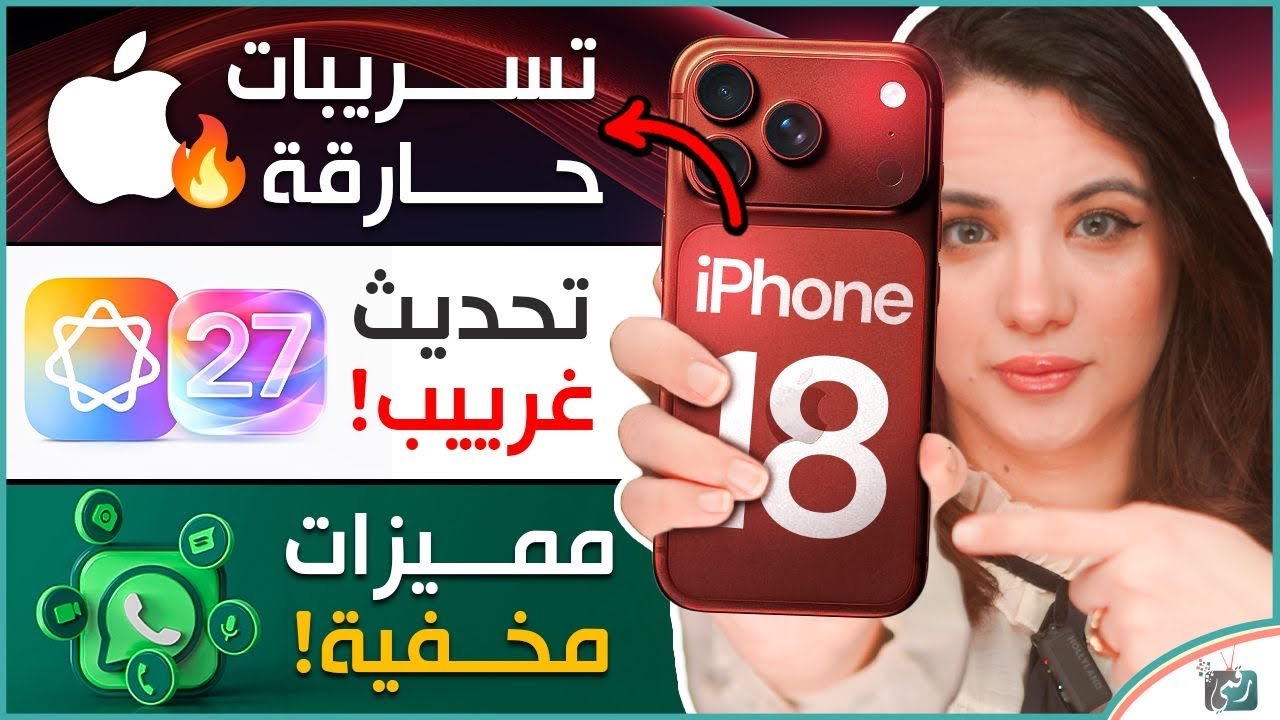 ايفون 18 برو و تسريبات نارية، iOS 27 ومميزات مجنونة، مميزات واتساب المخفية