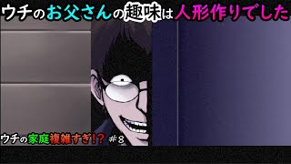 【Mad Father】ウチの家庭複雑すぎ!? #8