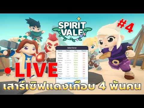 EP#4 เสาร์ชิวๆแต่เซิฟแดงยับเกือบ 4,000 คน | SpiritVale