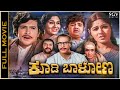 Koodi Baalona Kannada Movie Vishnuvardhan Bhavani Loknath Thoogudeepa Srinivas