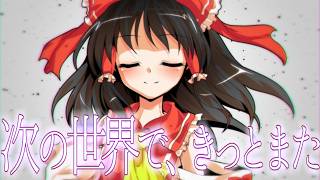 【ゆっくり茶番劇】『次の世界で、きっとまた会いましょ』幻想郷創夢　籠の中のカゴメ＿。六十四話