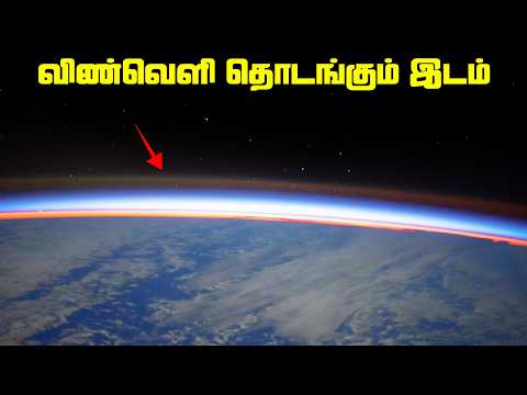 விண்வெளி தொடங்கும் இடம் - Atmosphere Layers