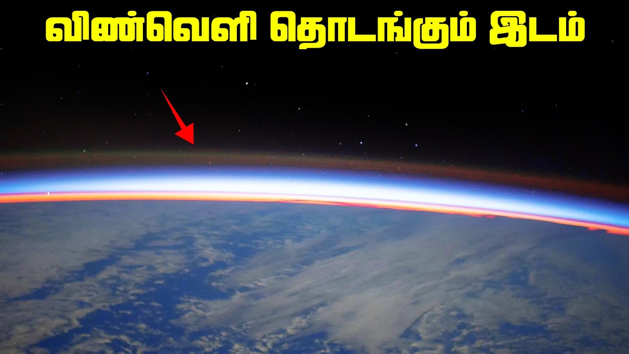 விண்வெளி தொடங்கும் இடம் - Atmosphere Layers