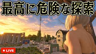 危険な場所ほど当たりアイテムが多いはず【7days to die】【配信】