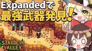 大型MOD【SVE】の世界でギャラクシーソードより10倍強い！最強武器「モンスタースプリッター」ゲット！【ゆっくり実況】【Stardew Valley Expanded】part14