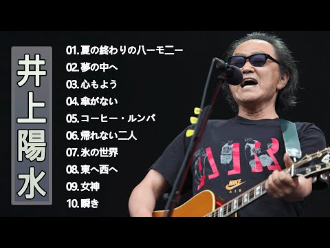 井上陽水 ♫♫ Yosui Inoue ♫♫ Best 10 Songs