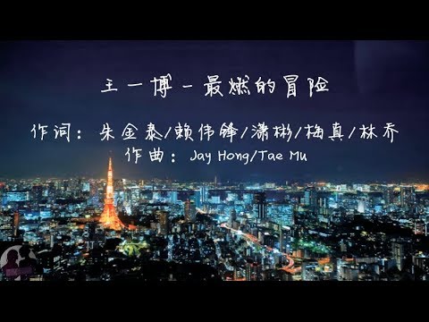 王一博 - 最燃的冒险 / Wang Yi Bo - Zui Ran De Mao Xian