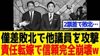 【自滅】国民民主党、副首都法案で僅差敗北⇒他党の議員を名指しで攻撃して大炎上！「敗因を他人に擦り付けるな」「信頼は完全に消えた」とネット批判殺到の真相