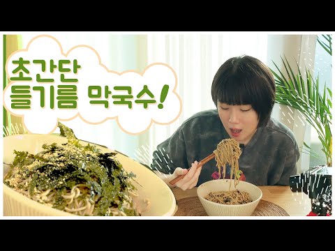 초간단 들기름 막국수