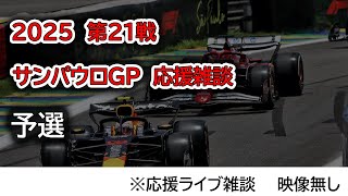 2025  第21戦サンパウロGP 予選  応援ライブ雑談 映像なしの雑談トーク