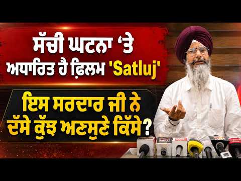 ‘Satluj’: Sardar ji tells unseen stories : ਇਸ ਸਰਦਾਰ ਜੀ ਨੇ ਦੱਸੇ ਕੁੱਝ ਅਣਸੁਣੇ ਕਿੱਸੇ?