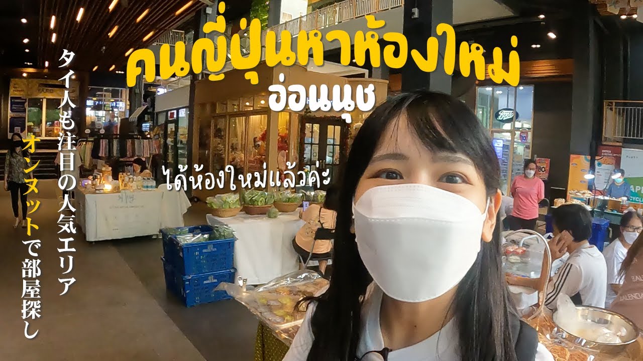 タイ人から一番オススメされたオンヌットは流石の物件ラインアップでした👍