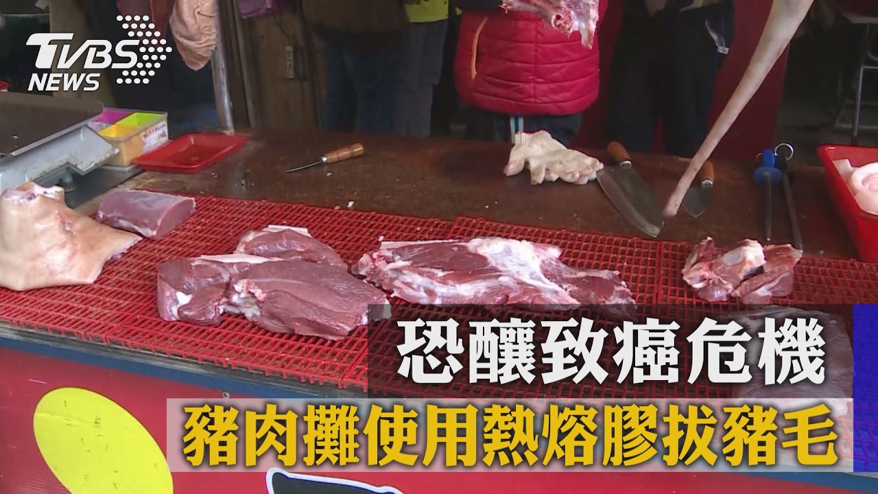 豬肉攤使用熱熔膠拔豬毛 恐釀致癌危機!