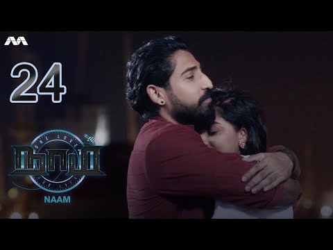 NAAM நாம் EP24 | Tamil Web series