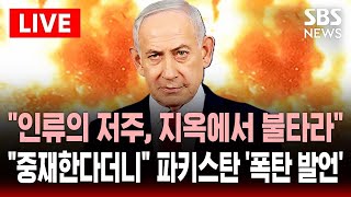 [????속보] 인류의 저주 이스라엘, 지옥에서 불타라..중재한다더니.. 파키스탄 국방장관 네타냐후 겨냥해 폭탄 발언 | SBS 실시간 라이브