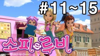 [소피루비 시즌1 완전정복] 11화~15화 모아보기