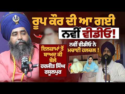 Roop Kaur ਦੀ ਆ ਗਈ ਨਵੀਂ ਵੀਡੀਓ! ਮਚਾਈ ਹਲਚਲ! ਇਲਜ਼ਾਮਾਂ ਤੋ ਬਾਅਦ ਕੀ ਬੋਲੇ Harjeet Singh Rasulpur