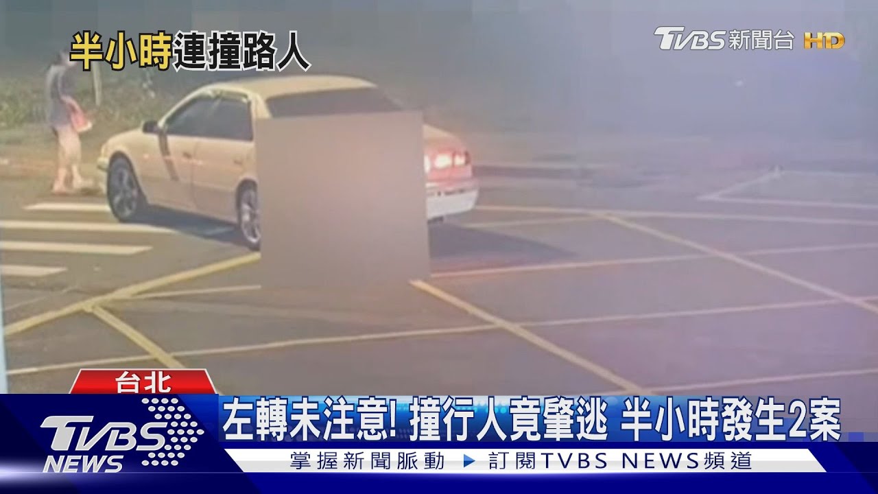 左轉未注意!撞行人竟肇逃 半小時發生2案