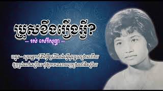 ប្រុសខឹងរឿងអ្វី- - រស់ សេរីសុទ្ធា - Pros Kheung Roeung Avey - Ros Sereysothea #CchankiryLyricsSong