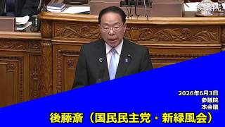 【字幕付き】20260603 参議院 本会議 05 後藤斎 国民民主党・新緑風会