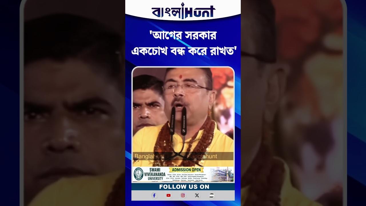 আগের সরকার একচোখ বন্ধ করে রাখত : CM Suvendu Adhikari