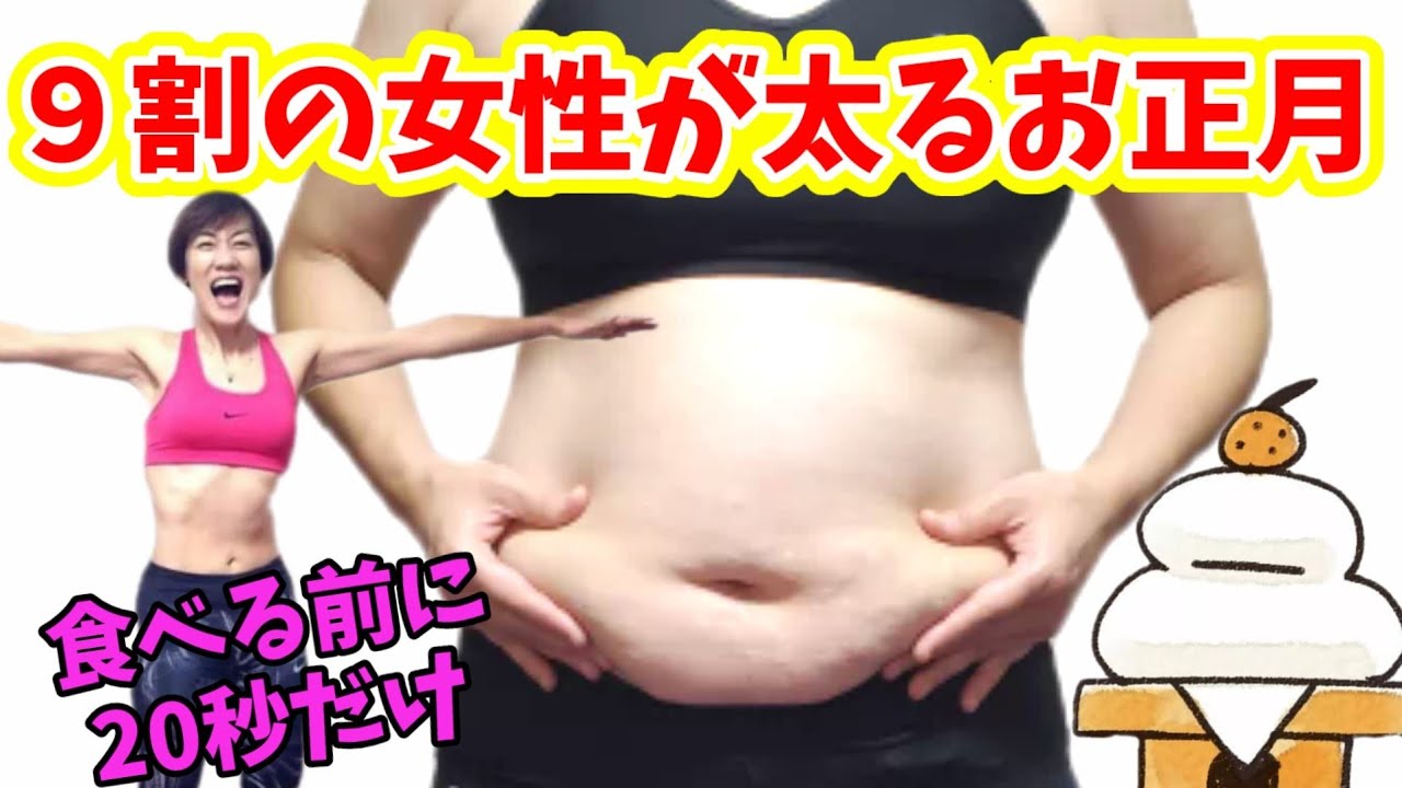 お正月太りしたくない人は食べる前に20秒！これだけやって！簡単体操３つの中から１つだけでOK♪