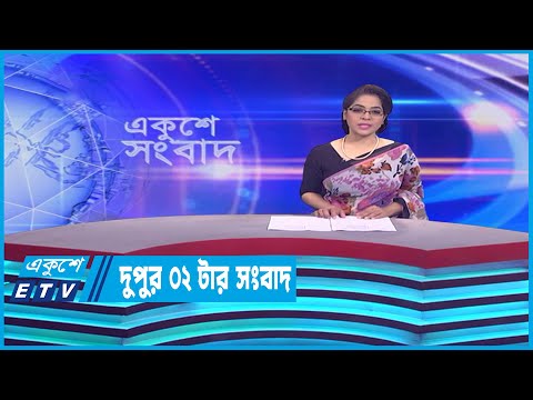 02 PM News || দুপুর ০২টার সংবাদ || 17 April 2023 || ETV News