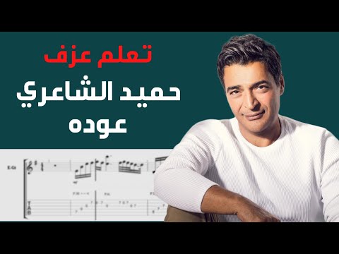 Hamid El Shaeri - Ouda | Guitar Tab