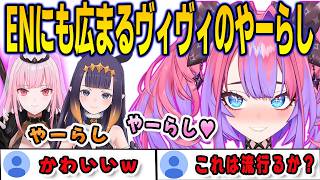 「やーらし」を流行らせるためにカリオペとイナにもやーらしを使わせるヴィヴィ【綺々羅々ヴィヴィ/FLOWGLOW/ホロライブ/切り抜き】