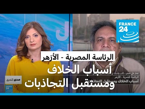 الرئاسة المصرية الأزهر أسباب الخلاف ومستقبل التجاذبات • فرانس 24 FRANCE 24