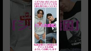 シミの原因…#ラジオ #podcast #お笑い #おじさん雑談