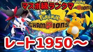 【レート１９５０～】サブロムのレートを上げたい昼活ランクマ配信【ポケモンチャンピオンズ】