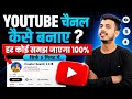 How To Create A YouTube Channel How To Start A YouTube Channel 2026 How To Create A YouTube C