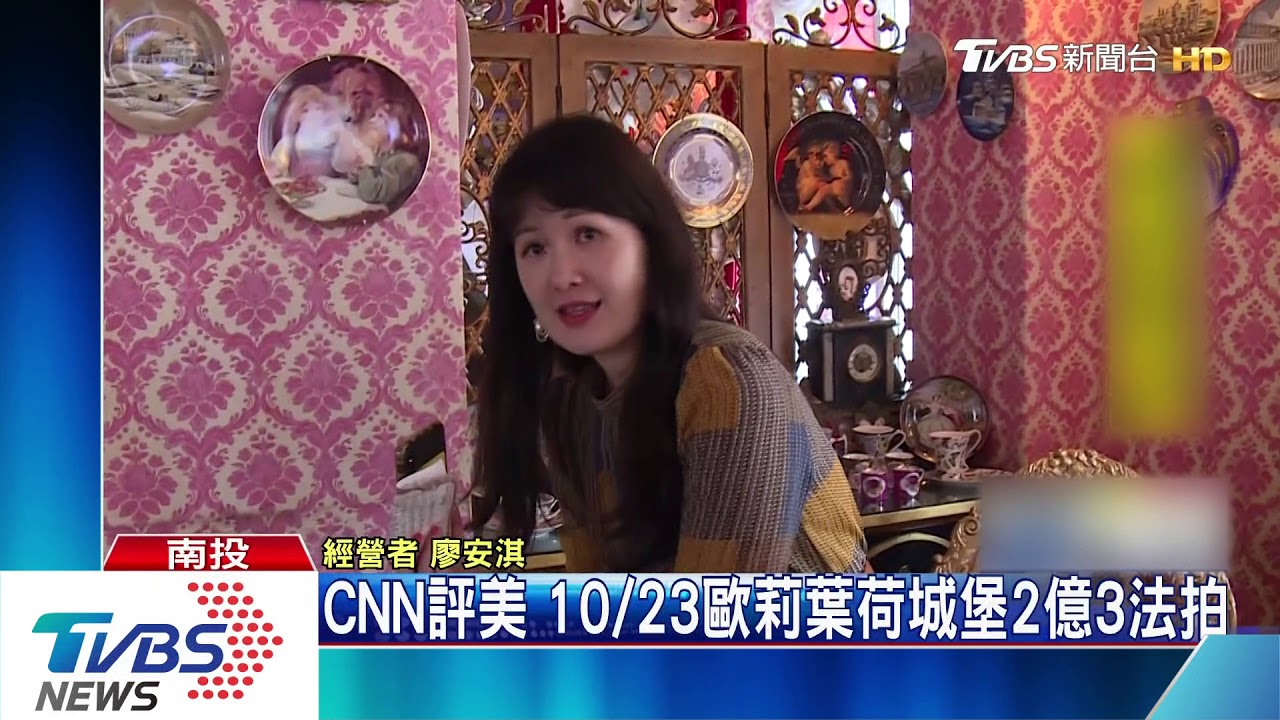 CNN評美 10/23歐莉葉荷城堡2億3法拍