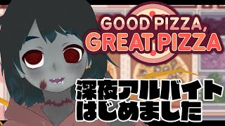 ゾンビ 深夜アルバイトはじめました Zombie: I started a late-night part-time job.【Good Pizza Great Pizza】【Vtuber】