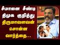 சீமானை சீண்டி திமுக குறித்து திருமாவ