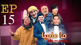 ما ماميا - الحلقة 15 |  ma ماميا EPISPODE 15  (القناة الناقلة EL DJAZAIR N1 TV) رمضان 2024